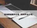 安庆贺州网站制作公司（贺州平台公司）
